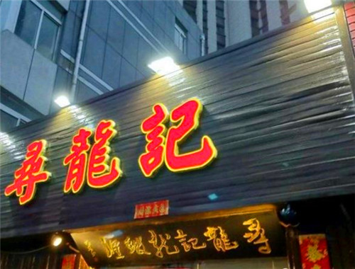 寻龙记小龙虾加盟