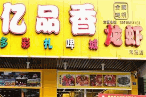 忆品香龙虾加盟