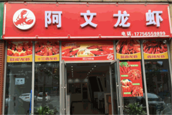 阿文龙虾馆加盟