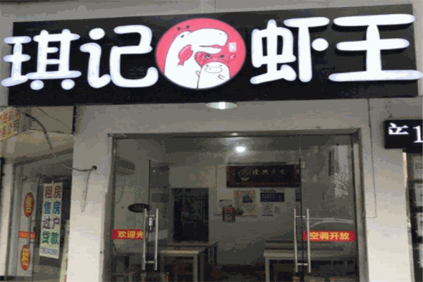 琪记虾王加盟