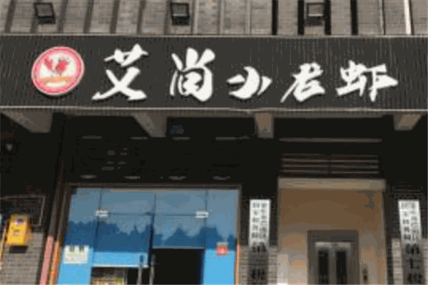 艾尚小龙虾加盟