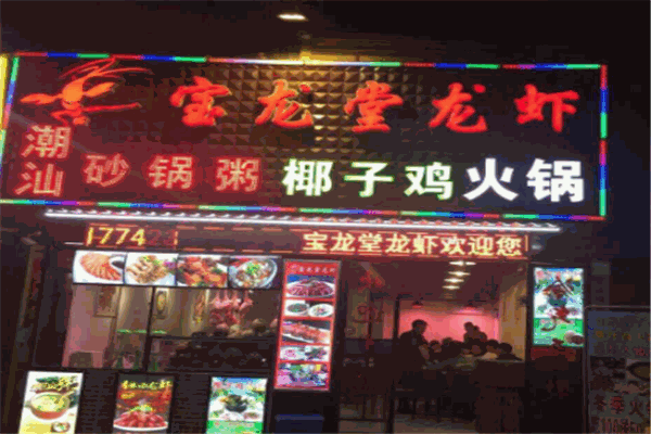 宝龙堂龙虾加盟