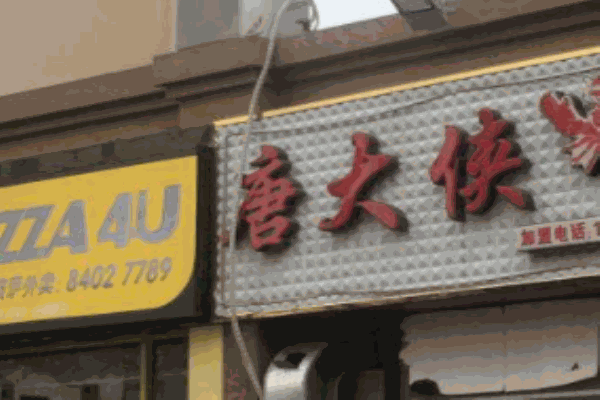 唐大侠龙虾馆加盟