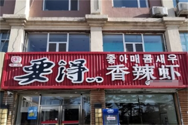 巴蜀要得香辣虾加盟