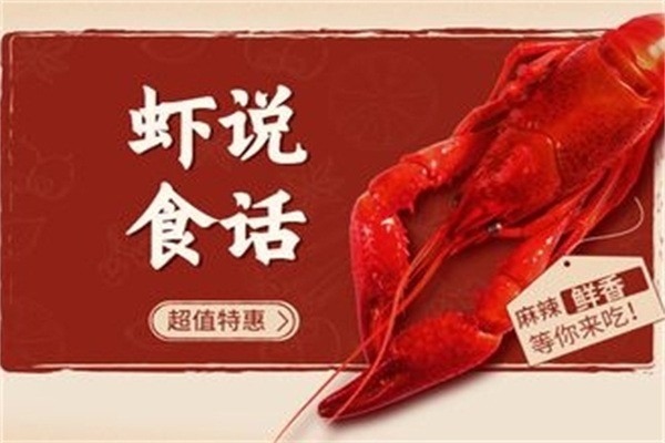 虾说食话加盟