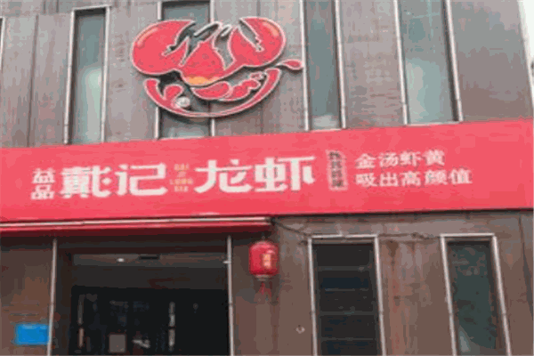 益品戴记龙虾加盟