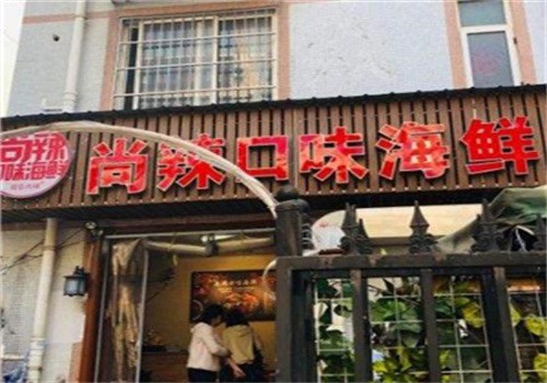尚辣口味海鲜加盟