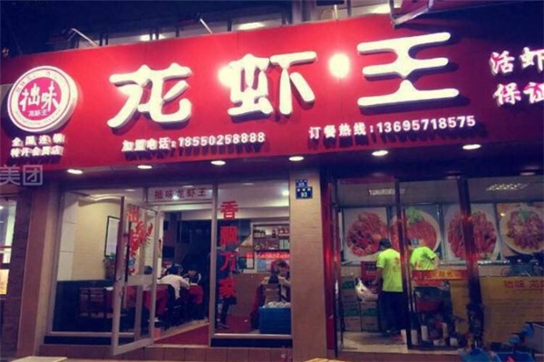 拙味龙虾王加盟