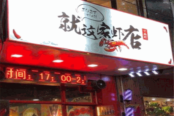 就这家虾店玩味蟹加盟