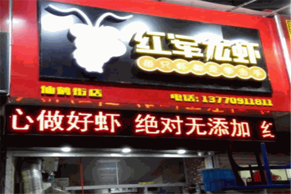 红军龙虾加盟