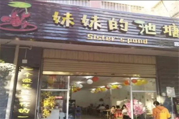 妹妹的池塘龙虾烧烤加盟