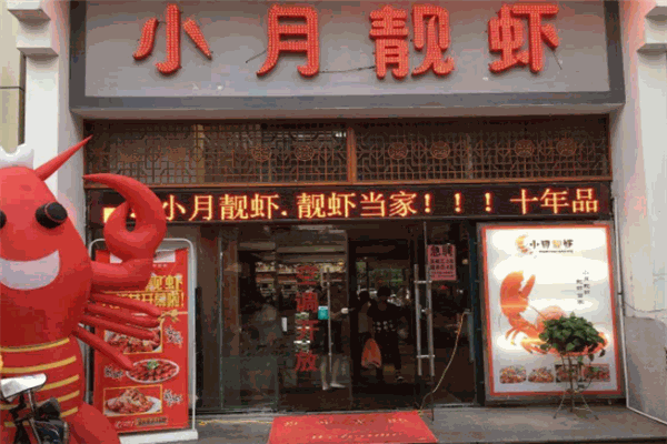 小月靓虾加盟