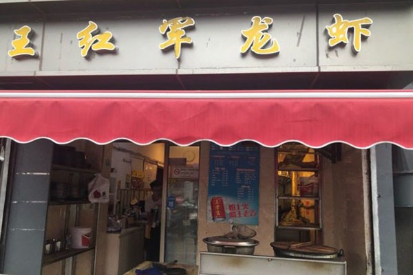 王红军龙虾加盟