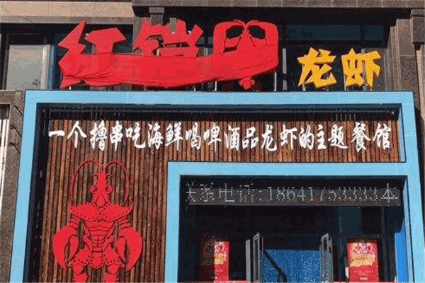红铠甲创意龙虾加盟
