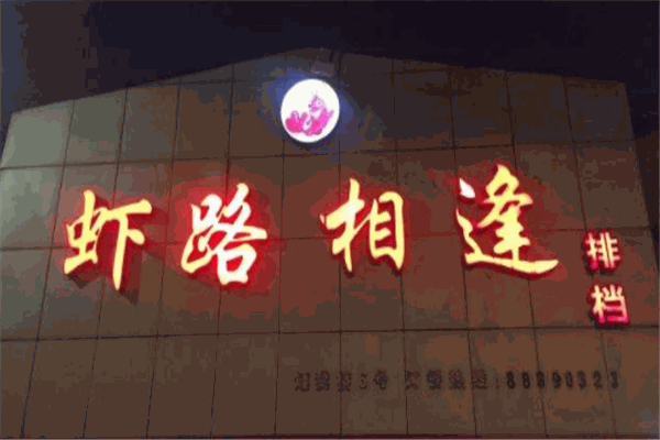 虾路相逢加盟
