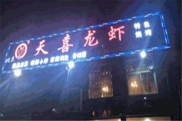 天喜龙虾加盟
