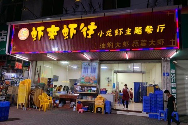 虾来虾往小龙虾加盟