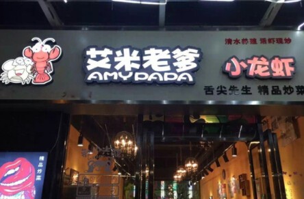 艾米老爹小龙虾加盟