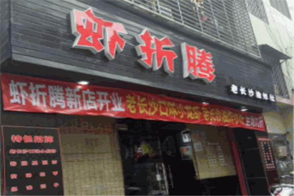 虾折腾加盟