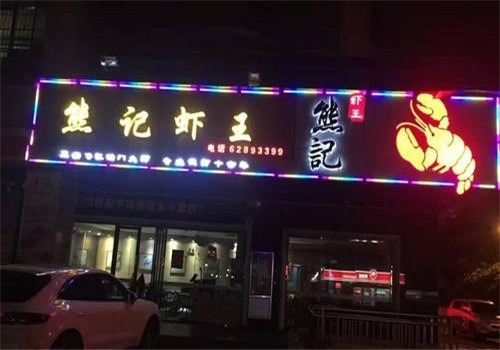 熊记虾王加盟