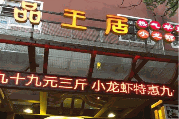 品王居小龙虾加盟