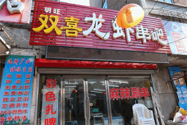 双喜龙虾串吧加盟