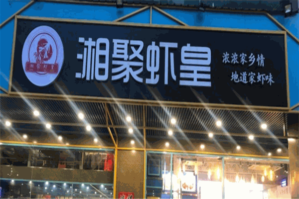 湘聚虾皇加盟