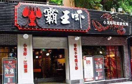 霸王虾加盟