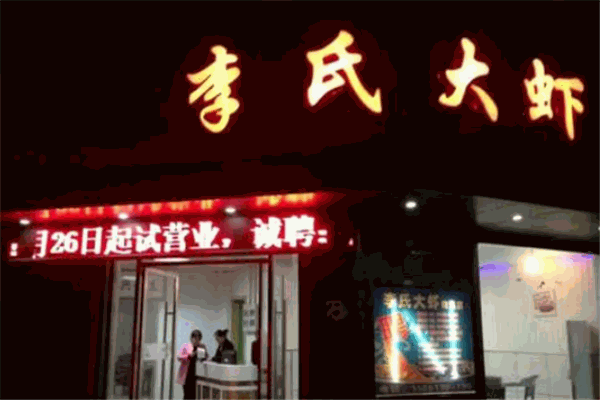 李氏大虾加盟