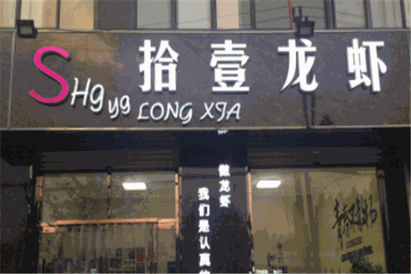 拾壹龙虾加盟