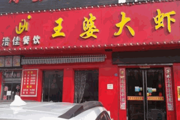 浩佳王婆大虾加盟