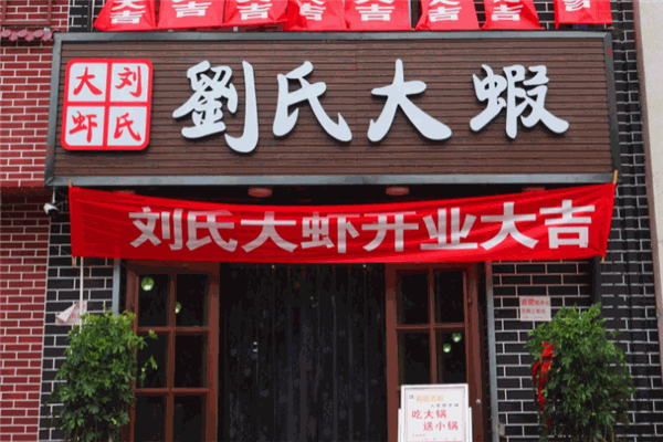 刘氏大虾加盟