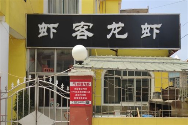 虾客龙虾加盟