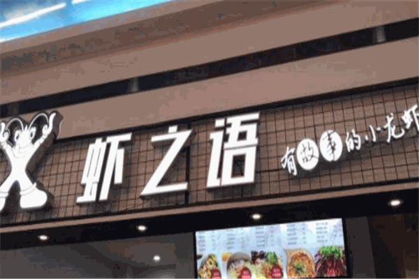 虾之语加盟
