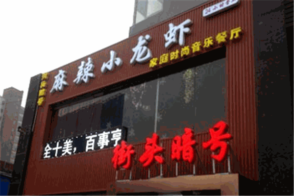接头暗号麻辣小龙虾加盟