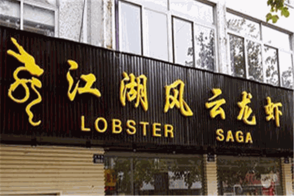 江湖风云龙虾加盟