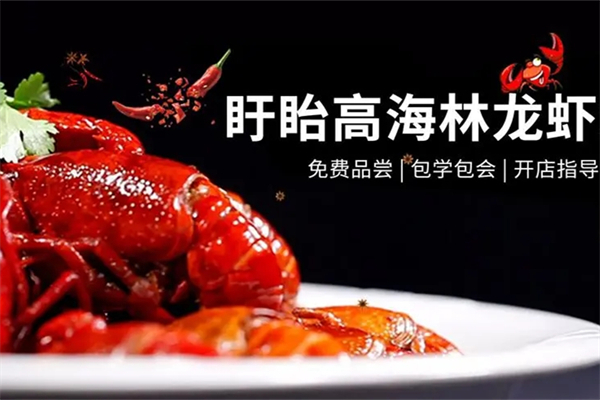 盱眙高海林龙虾加盟