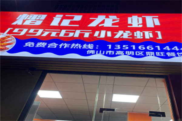 熠记龙虾99元6斤小龙虾加盟