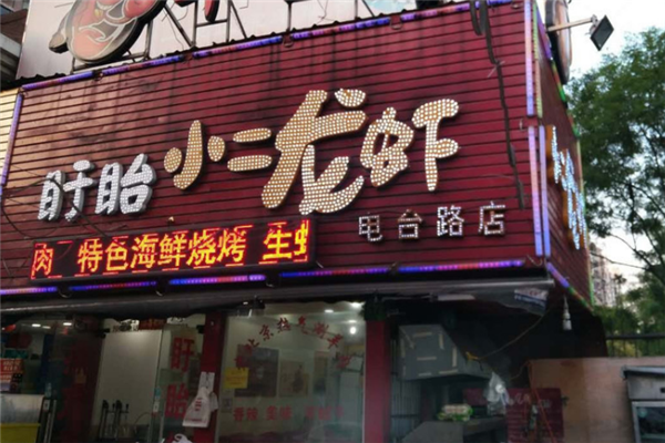 盱眙小二龙虾加盟
