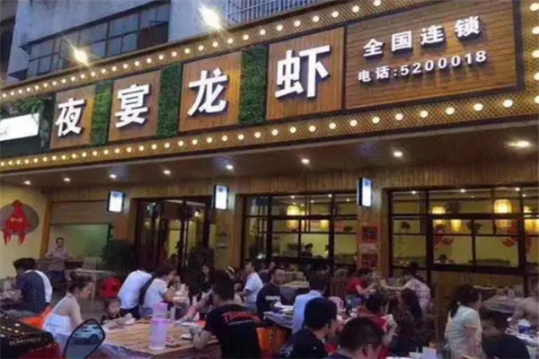 夜宴龙虾加盟