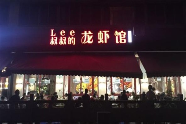 Lee叔叔的龙虾馆 江湖菜加盟
