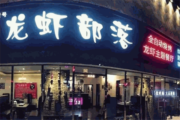 龙虾部落加盟