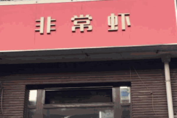 非常虾加盟
