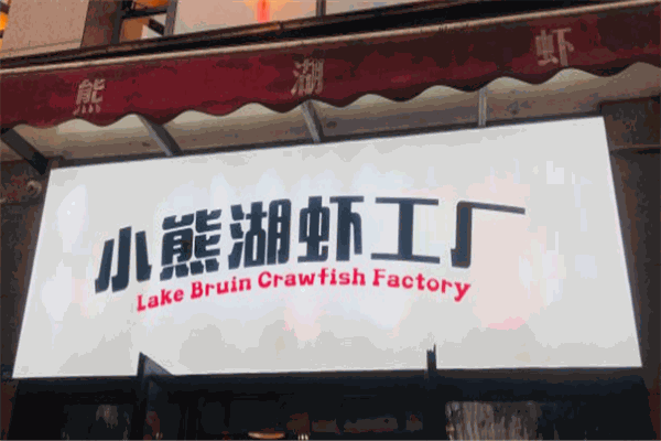 小熊湖虾工厂加盟