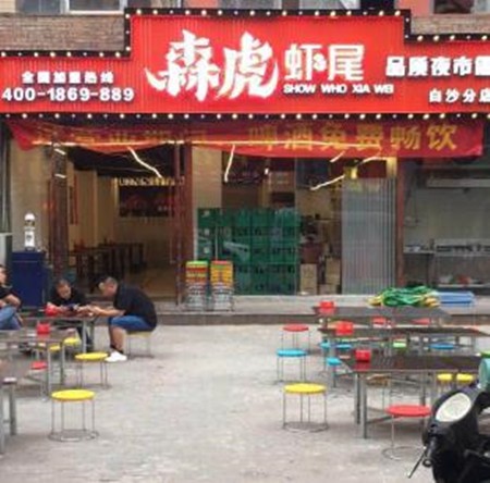 森虎虾尾加盟