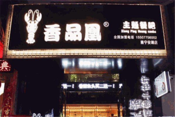 香品凰小龙虾加盟