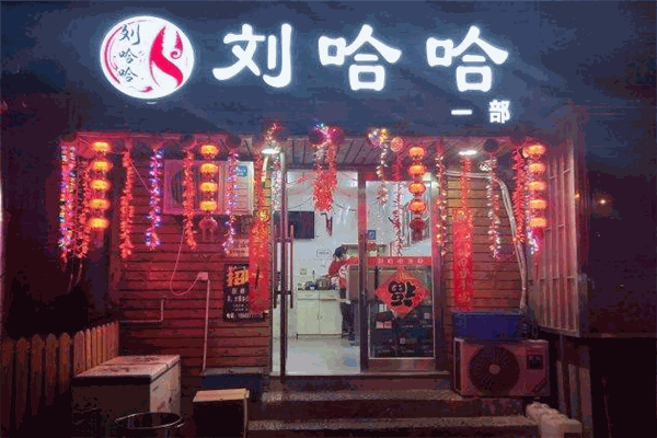 刘哈哈龙虾加盟