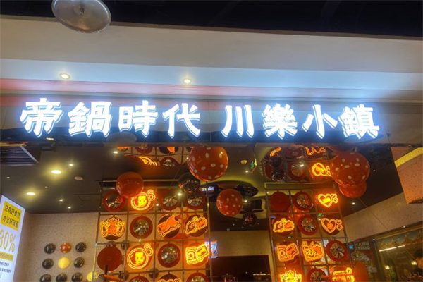 帝锅时代川乐小镇潮爆虾锅加盟
