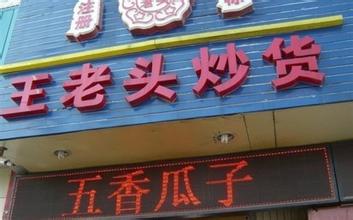 王老头炒货加盟
