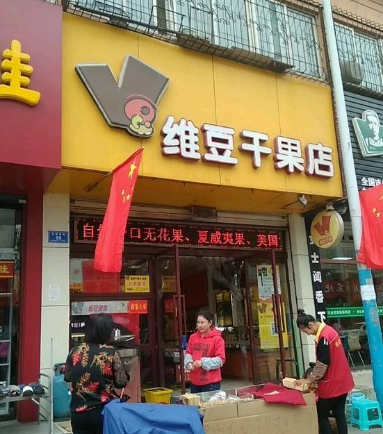 维豆干果店加盟